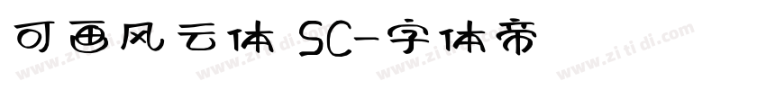 可画风云体 SC字体转换